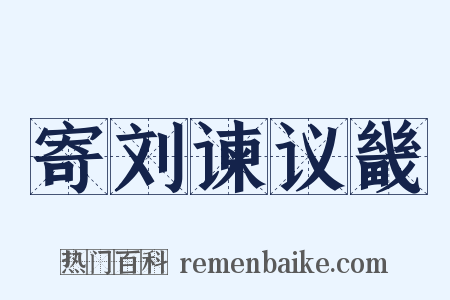 寄刘谏议畿是什么意思的图片